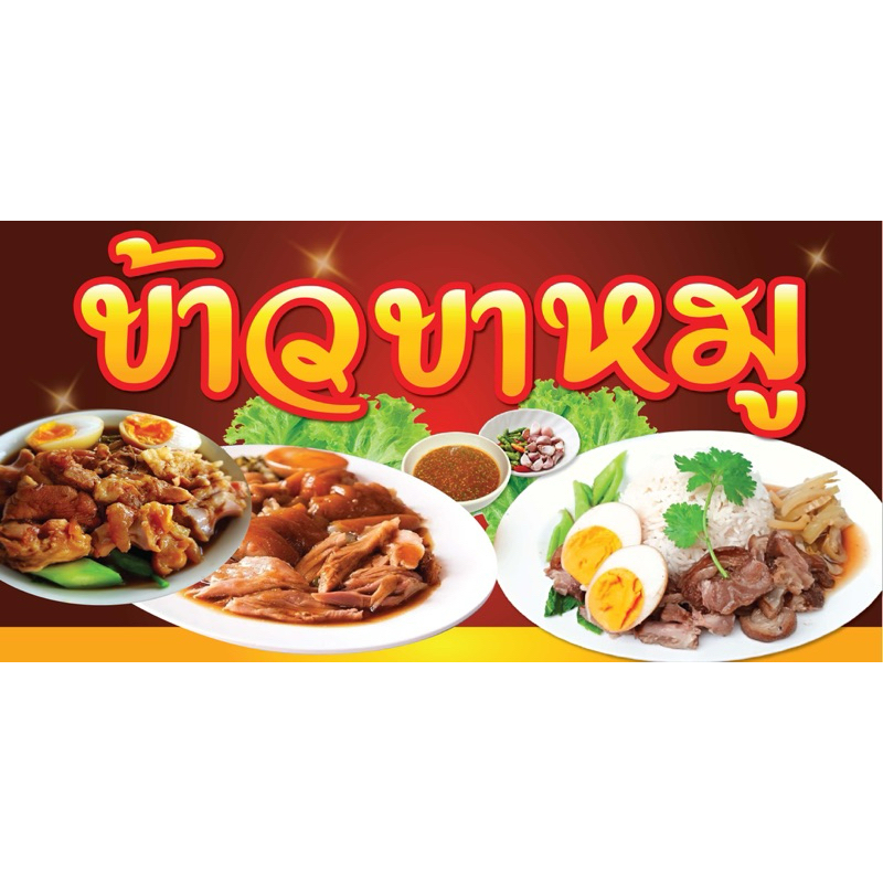 ป้ายไวนิล ข้าวขาหมู N176 (พับขอบ+เจาะรูตาไก่ ฟรี! ) ป้ายไวนิลสำเร็จรูปพร้อมใช้งาน สีสดใสคมชัด ติดตั้งง่าย ทนแดดทนฝน