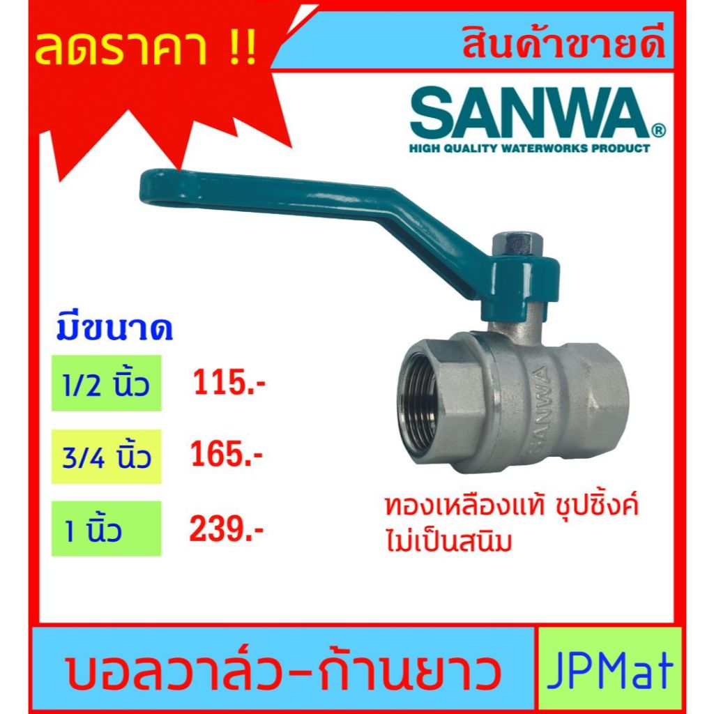 ของแท้ บอลวาล์ว ทองเหลือง ชุปซิ้งค์ ตรา Sanwa เกลียวใน 2 ด้าน มีขนาด 1/2 นิ้ว (4หุน) - 3/4 นิ้ว (6หุน) - 1 นิ้ว