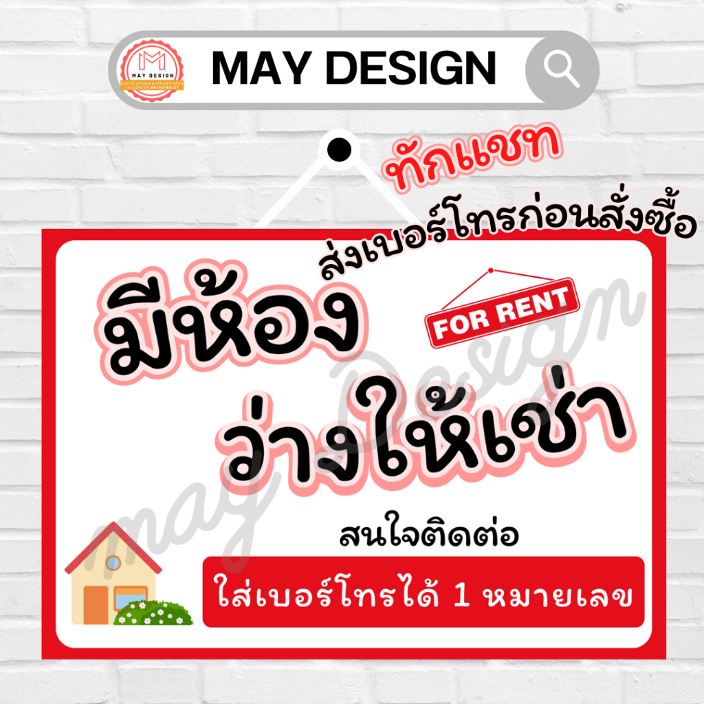 ป้ายมีห้องว่างให้เช่า มีห้องเช่า (เคลือบพลาสติกอย่างดี กันน้ำ คมชัด)