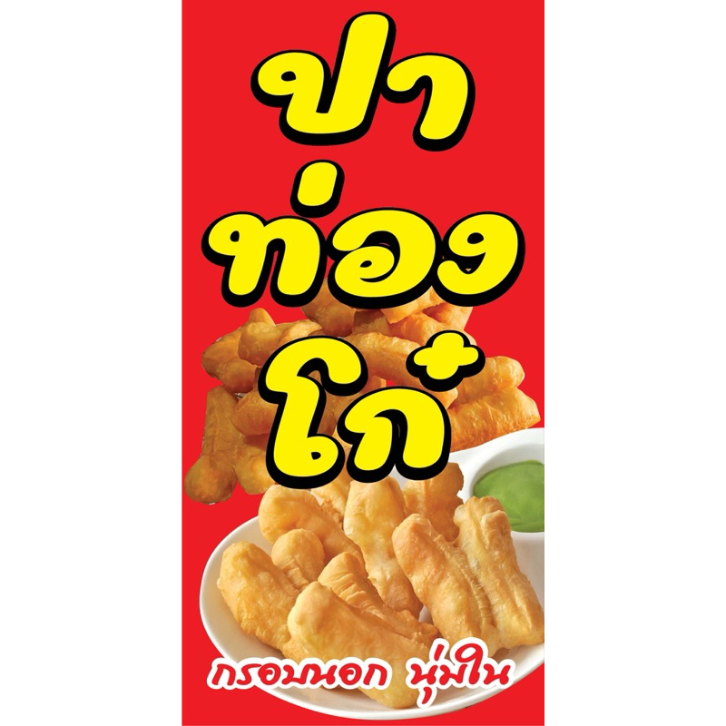 ป้ายไวนิล ปาท่องโก๋  N219 (พับขอบ+เจาะรูตาไก่ ฟรี! ) ป้ายไวนิลสำเร็จรูปพร้อมใช้งาน สีสดใสคมชัด ติดตั้งง่าย ทนแดดทนฝน
