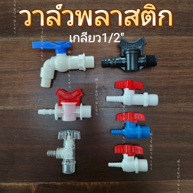 วาล์​วพลาสติก​ต่อสายยาง วาล์ว​น้ำ ขนาดเกลียว 1/2"