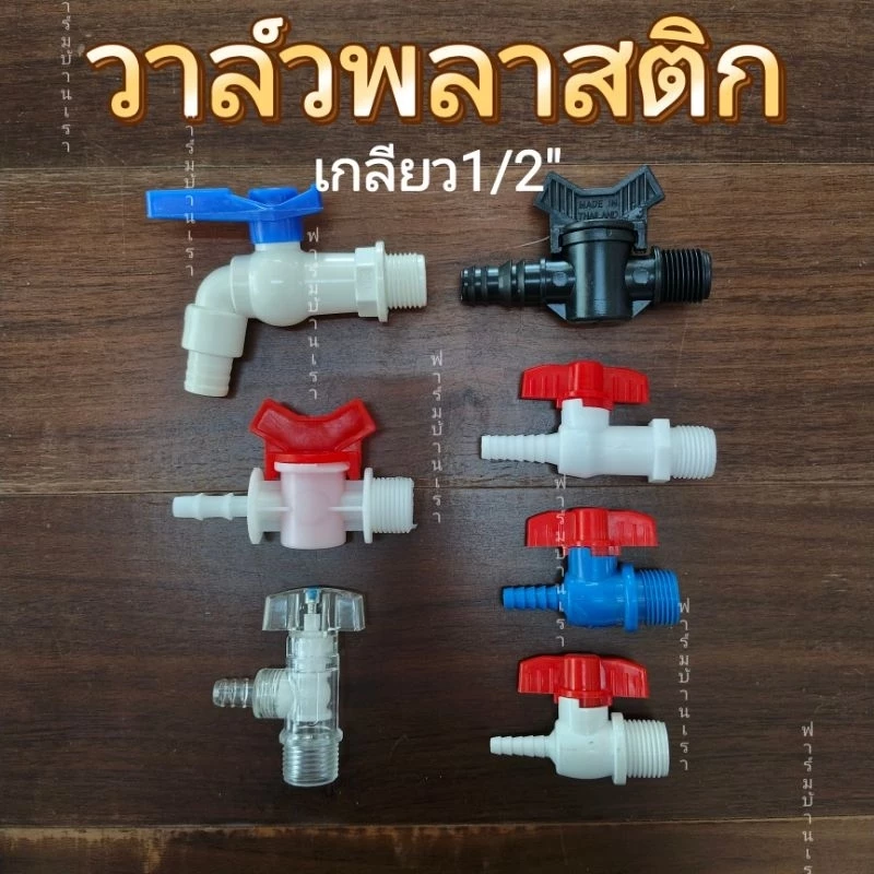 วาล์วต่อสายยาง วาล์วน้ำ เกลียว 1/2"