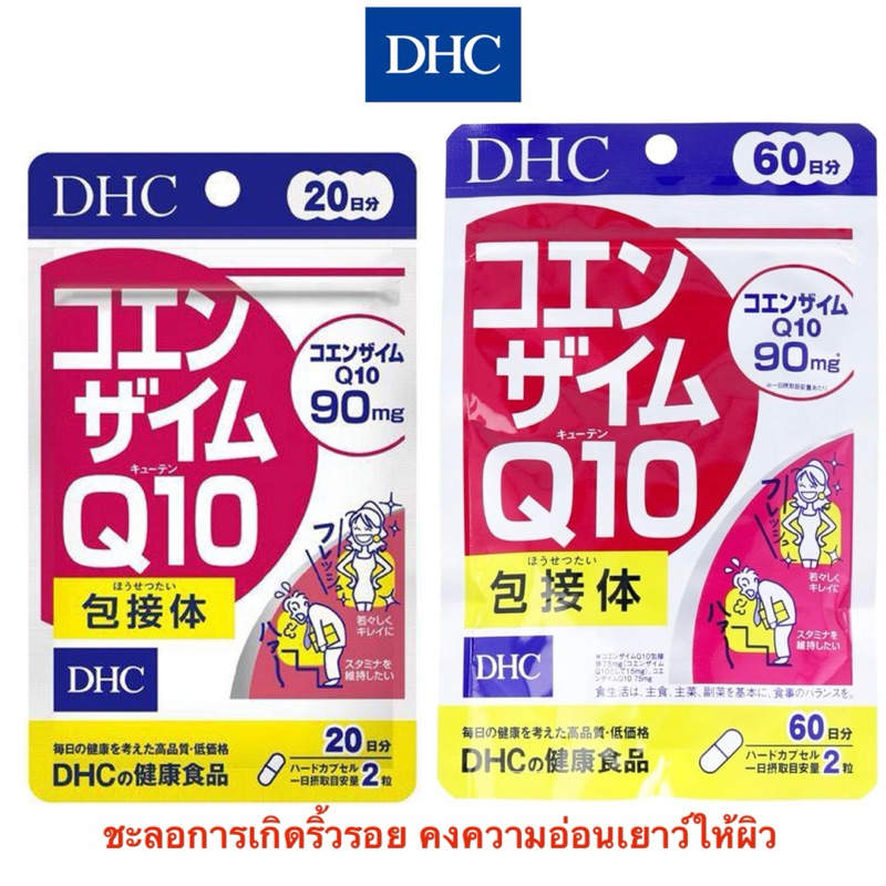 [ซื้อในไลฟ์ลด 50% ]DHC Coenzyme Q10 บำรุงผิวพรรณ ช่วยชะลอการเกิดริ้วรอย คงความอ่อนเยาว์ให้กับผิว