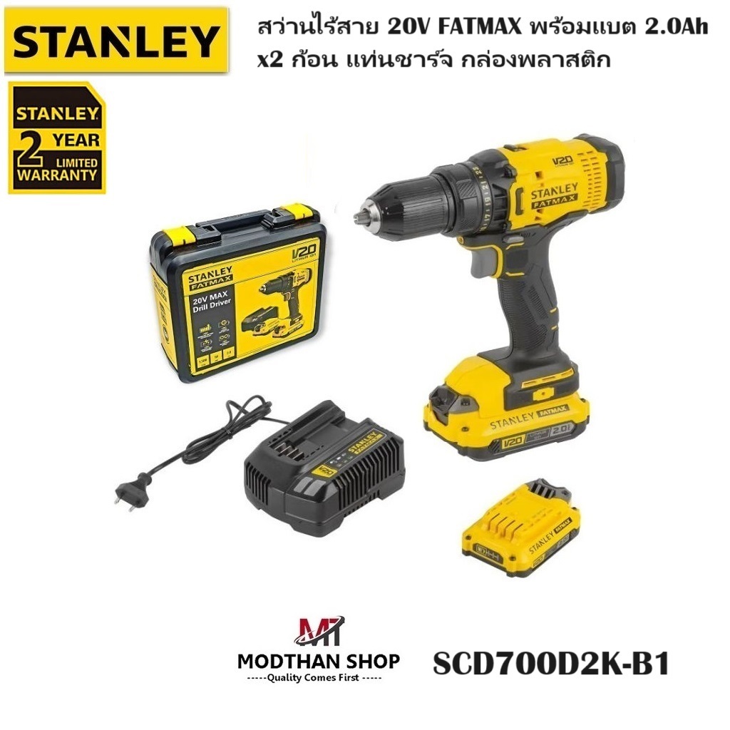 STANLEY สว่านไร้สาย 20 โวลต์ รุ่น SCD700D2K-B1 พร้อมแบต 2.0Ah x2 แท่นชาร์จ และกล่องพลาสติก ของแท้ รั