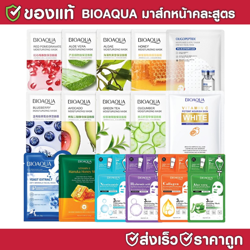 BIOAQUA มาส์กหน้าคละสูตร สารสกัดธรรมชาติ ความชุ่มชื้น ใบหน้า Skincare Mask