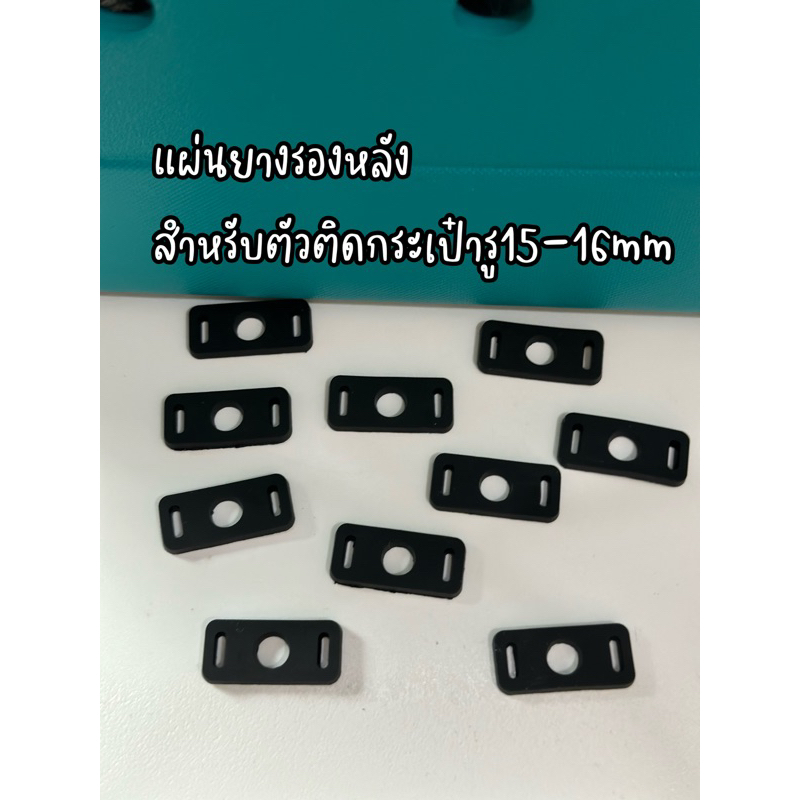 แผ่นยางสำหรับรองติดกระเป๋ารู15-16มิล พร้อมส่งทันทีจากกทม