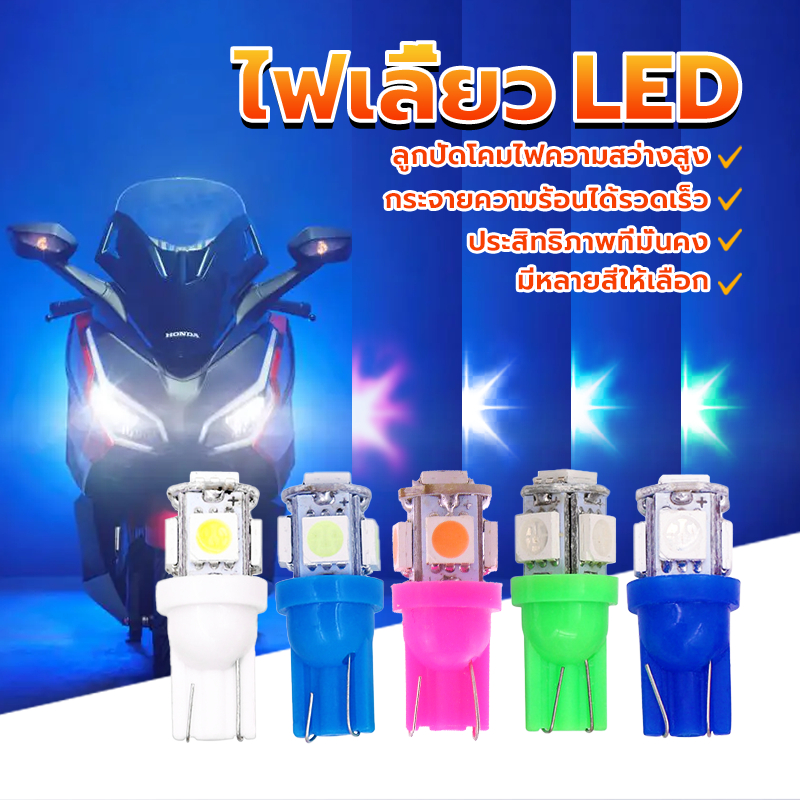 หลอดไฟหรี่ LED หลอดไฟ LED T10 12V 5SMD สำหรับมอเตอร์ไซค์และรถยนต์ ไฟเกียร์ ไฟส่งป้ายทะเบียน มีให้เลือก 5 สี ติดตั้งง่าย