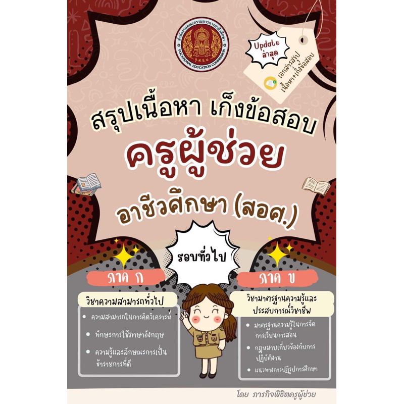 หนังสือสรุปเนื้อหาสอบครูผู้ช่วยอาชีวศึกษา(สอศ) (รอบทั่วไป)