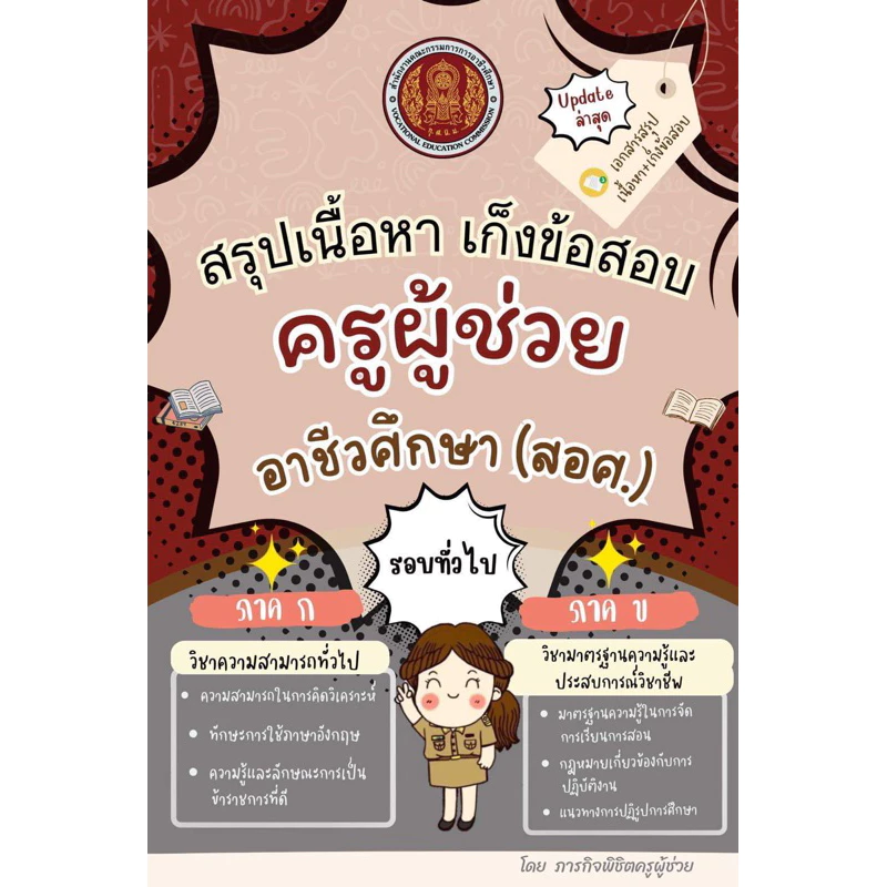 หนังสือสรุปเนื้อหาสอบครูผู้ช่วยอาชีวศึกษา(สอศ) (รอบทั่วไป)