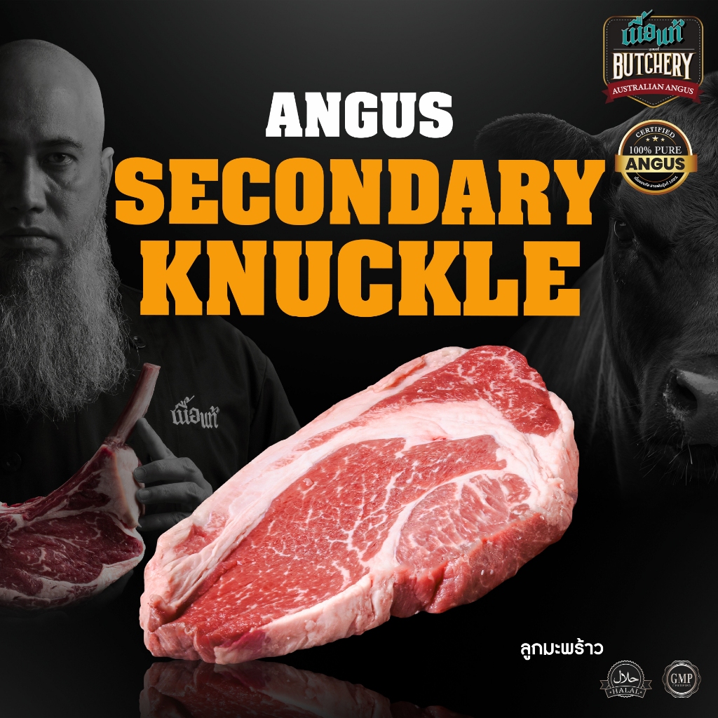 เนื้อแท้พี่โต เนื้อลูกมะพร้าว Knuckle Steak เเองกัสเลือด100% (GRAIN FED) ฮาลาล