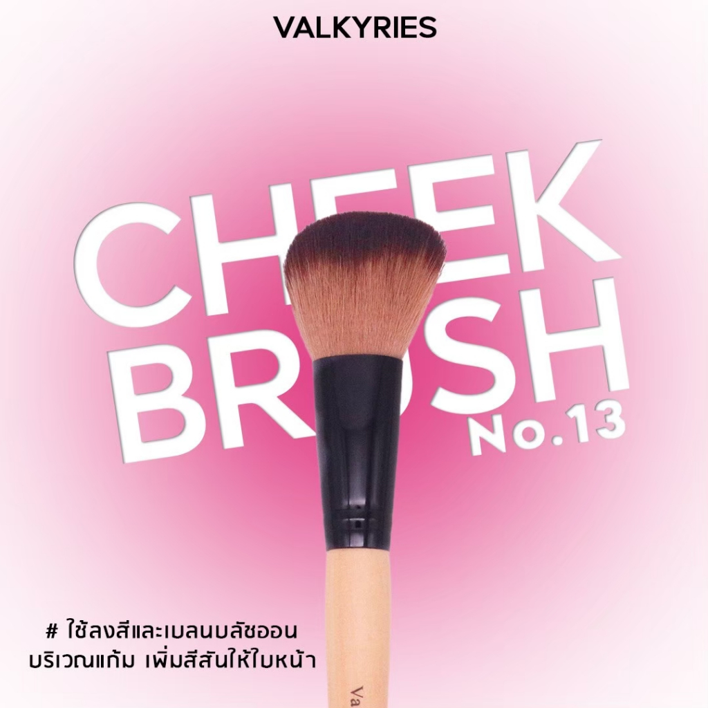 VALKYRIES แปรงปัดแก้ม [V13] Cheek Brush แปรงทรงพุ่ม นุ่มฟู ขนาดพอดีแก้ม สามารถเกลี่ยบลัชออนได้ทั่วถึง ไม่บาดผิว