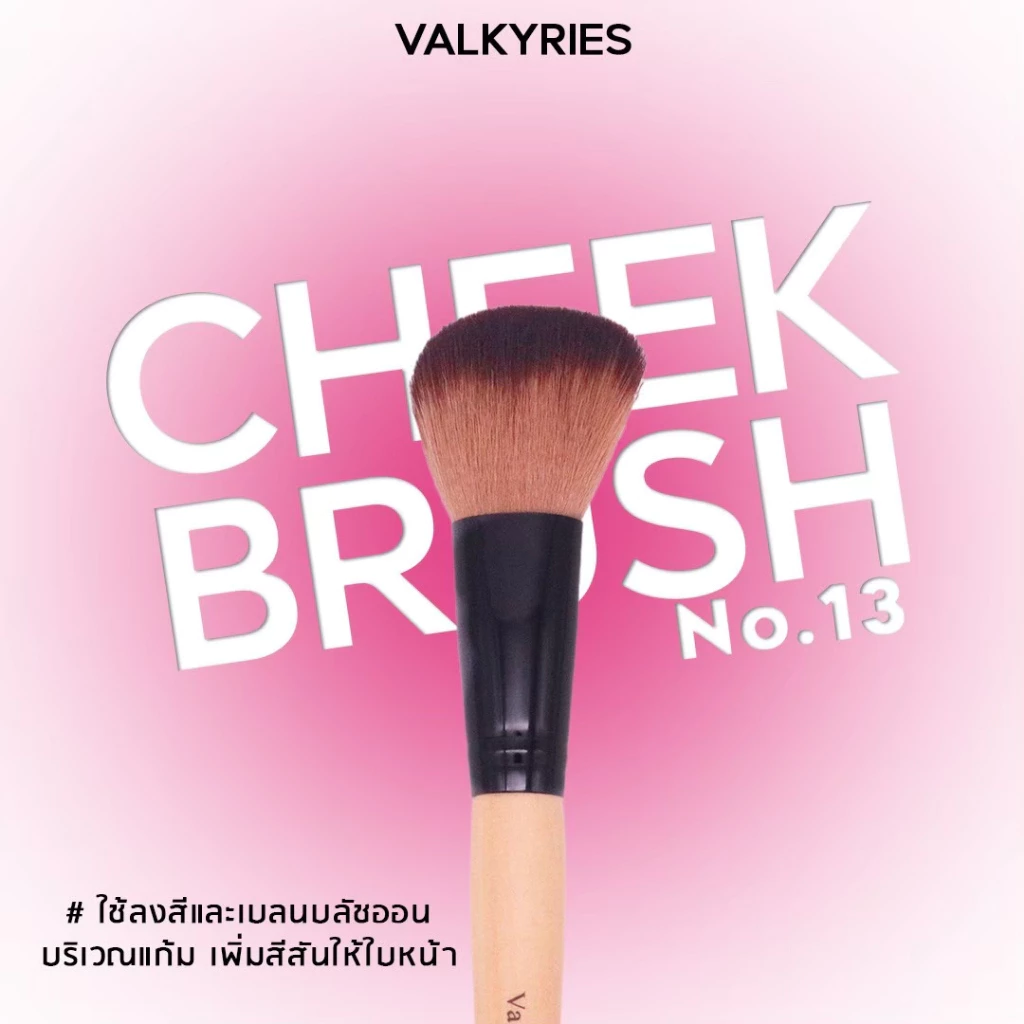 VALKYRIES แปรงปัดแก้ม [V13] Cheek Brush แปรงทรงพุ่ม นุ่มฟู ขนาดพอดีแก้ม สามารถเกลี่ยบลัชออนได้ทั่วถึง ไม่บาดผิว