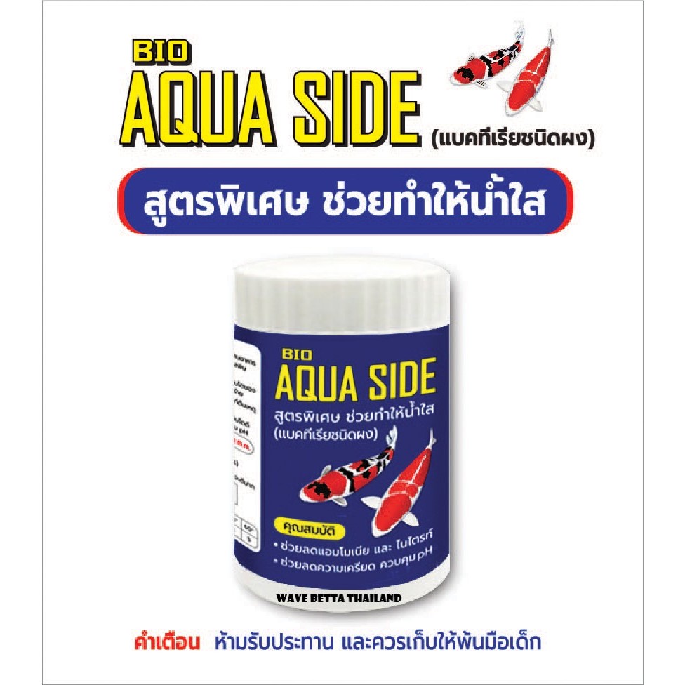 AQUA SIDE 100g. แบคทีเรียผง ช่วยย่อยสลายของเสีย กำจัดแอมโมเนีย ไนไตรต์ ช่วยให้น้ำใส ปรับสมดุลย์น้ำ