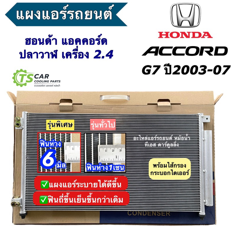 แผงแอร์ ฮอนด้า แอคคอร์ด จี7 ปลาวาฬ 2.4 ปี2003-2007 (JT043) Honda Accord G7 แผงแอร์รถยนต์ คอนเดนเซอร์ Condensor แผงแอร์รถ