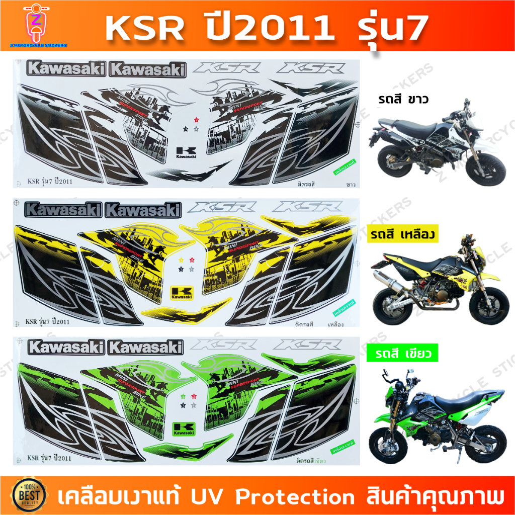 สติกเกอร์ KSR ปี 2011 รุ่น 7 สติกเกอร์มอไซค์ Kawasaki KSR ปี 2011 รุ่น 7 เคลือบเงาแท้