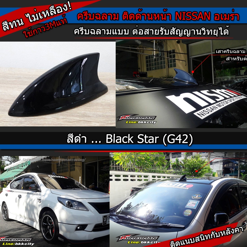 เสาครีบฉลาม อัลเมร่าปี 2014 แบบติดด้านหน้า ต่อสัญญานวิทยุได้จริง ติดได้แนบสนิท3Mแท้ ทำสีตรงตามตัวรถ สีทนไม่เหลือง