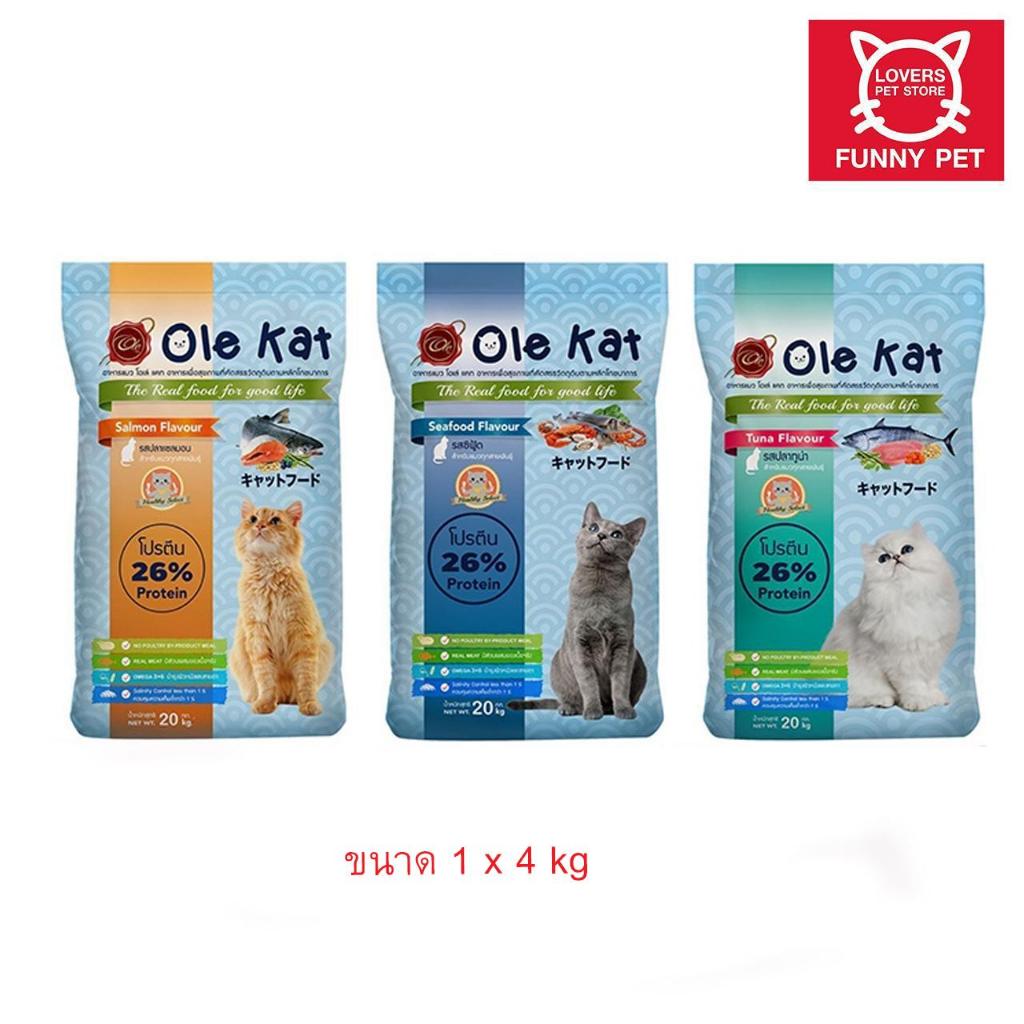 (4ถุง) Ole Kat โอเล่แคท อาหารแมว แบบแบ่งขาย ถุงละ 1 Kg