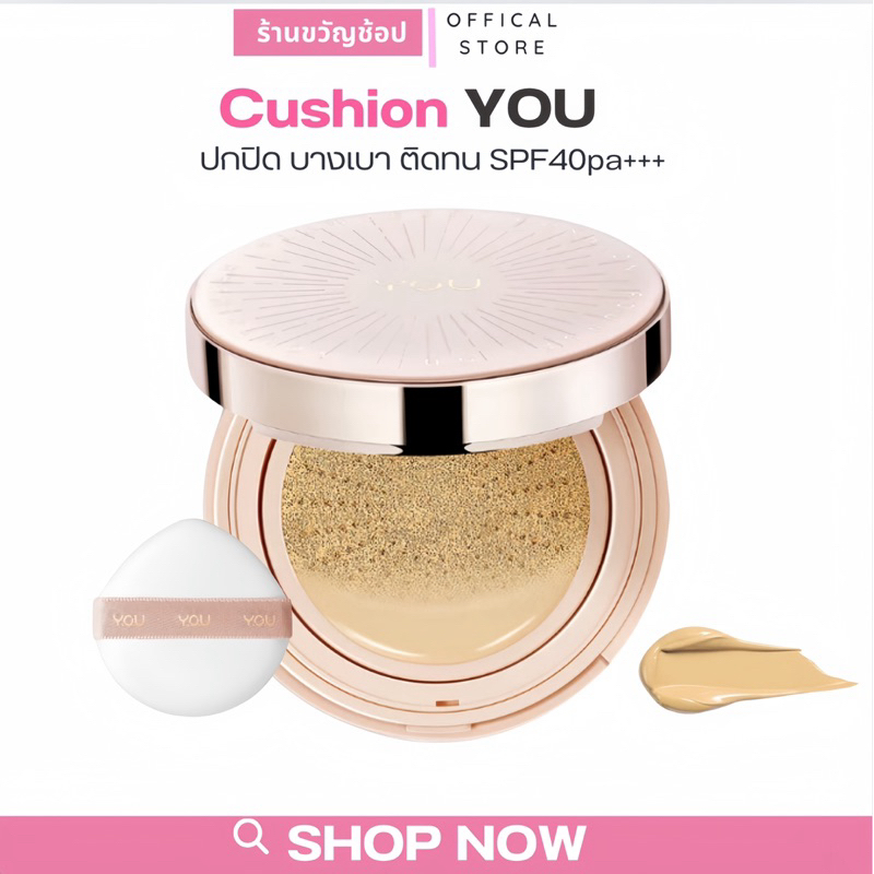 (กดสั่งในไลฟ์ เหลือ164) 🍒YOU Nou Cushion Foundation SPF 40 PA+++ (คุชชั่นยู)คุชชั่น ตลับจริง เนื้อลิ