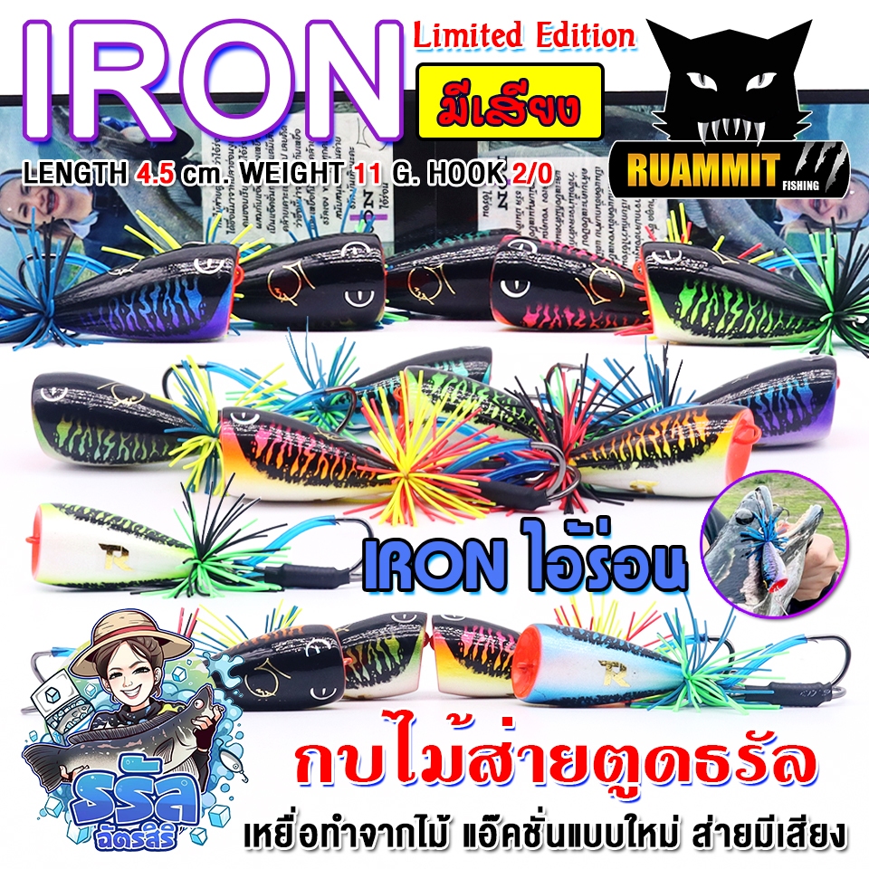 เหยื่อตกปลา เหยื่อปลอม กบไม้ส่ายตูด IRON ไอ้ร่อน ส่ายมีเสียง Limited Edition by ธรัล ฉัตรสิริ