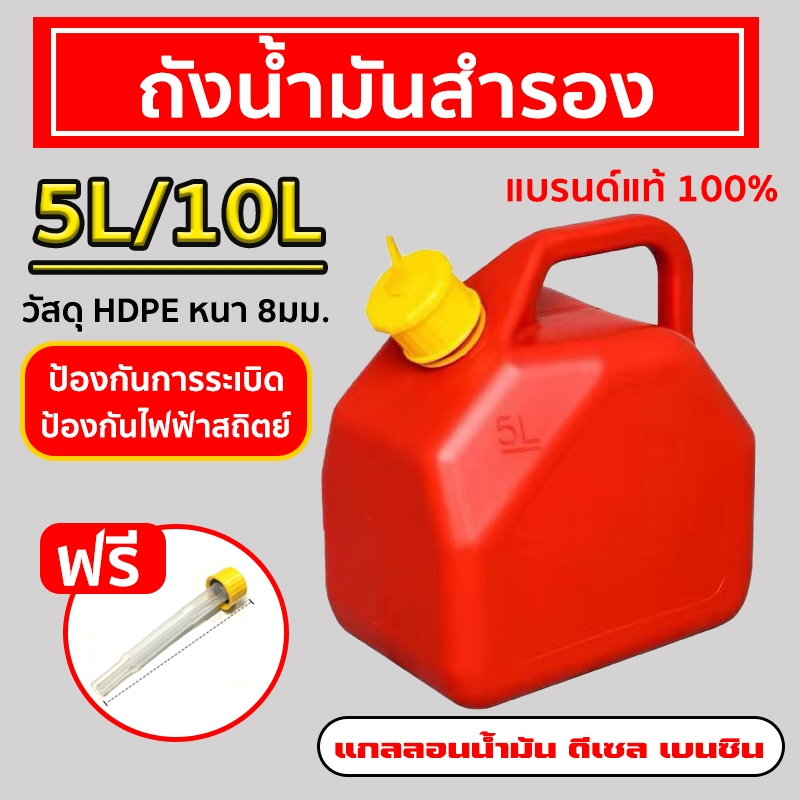 แกลลอนน้ำมัน5/10L  กำหนดค่าท่อน้ำมัน เติมได้ทั้ง เบนซิน / ดีเซล กำหนดค่าท่อน้ำมัน ปิดผนึกที่ดี กันการกัดกร่อน ราคา ถูกที่สุด ดีลบีเคเค