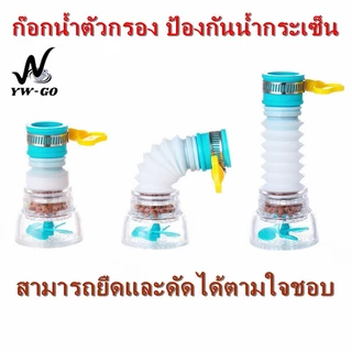 หัวกรองต่อหัวก๊อกน้ำ หัวต่อก๊อกกรองน้ำ ก๊อกน้ำตัวกรอง หมุนได้ 360 องศา สะดวกปรับทิศทางของน้ำ G2636