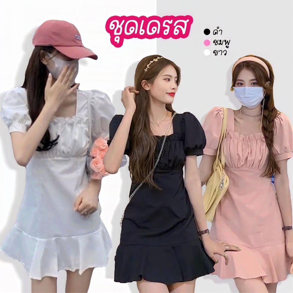 ส่งไว ล้างสต๊อก ชุดเดรสสั้นน่ารัก สไตล์เกาหลี มี 3สีให้เลือก XY1270