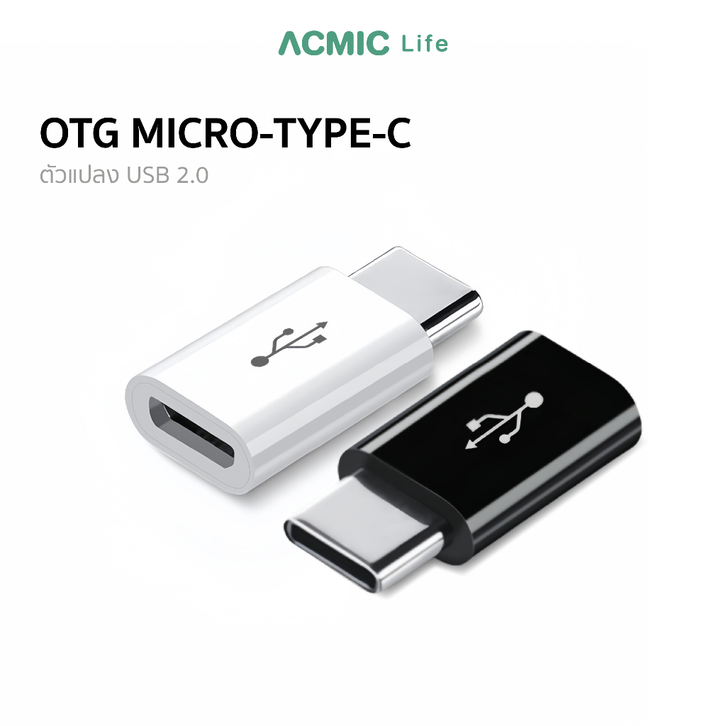 OTG Adapter Micro USB To Type-C อะแดปเตอร์แปลง Micro เป็น Type-C มี 2 สี สีขาว สีดำ พร้อมส่ง