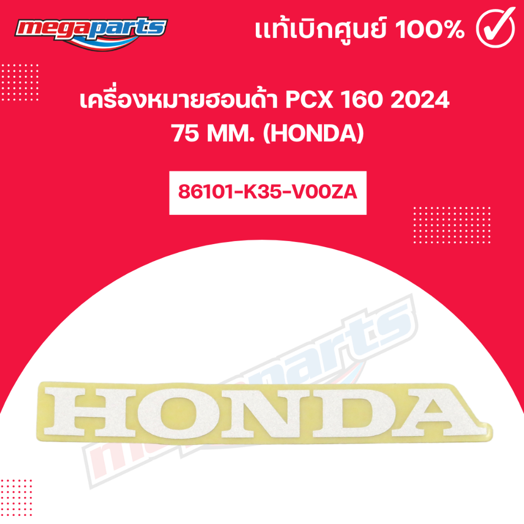 เครื่องหมายฮอนด้า PCX 160 2024 75 MM. (HONDA) แท้เบิกศูนย์ฮอนด้า (Megaparts Store)