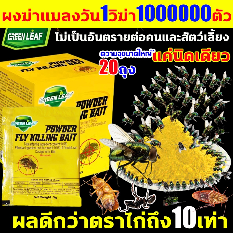 หยื่อที่ดึงดูดแมลงวันดีที่สุด นสัมผัสตาย GREEN LEAF ผงไข่เน่า ฆ่าแมลงวัน 20ถุง ยา แมลงวัน กำจัดแมลงวันเห็บหมัดแมลงสาบยุง