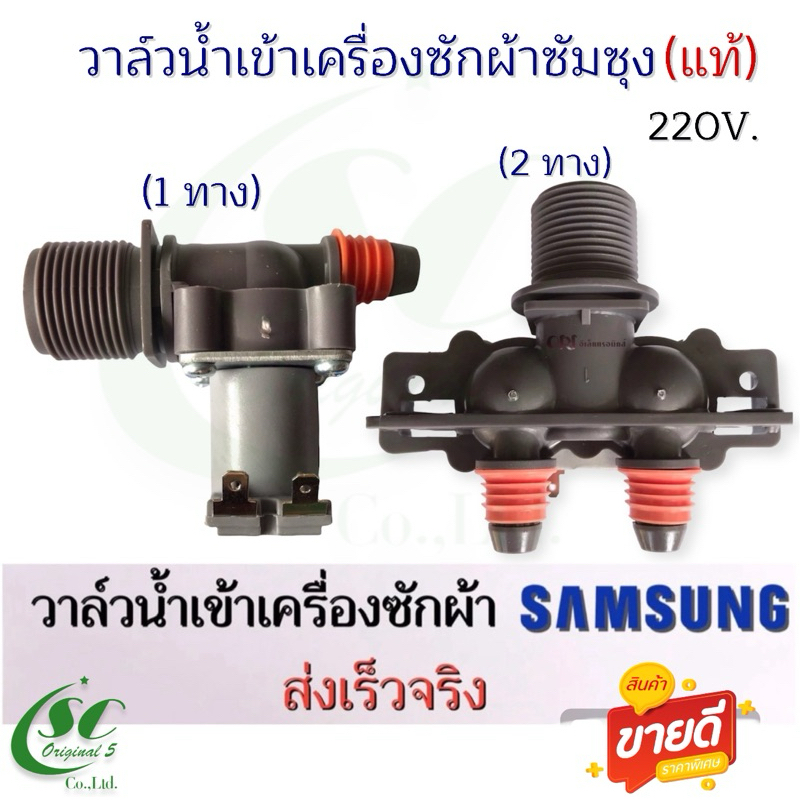 วาล์วน้ำเข้าเครื่องซักผ้าซัมซุงแท้ 220V. 1ทาง,2ทาง (จุกส้ม)เครื่องซักผ้าฝาบน SAMSUNG