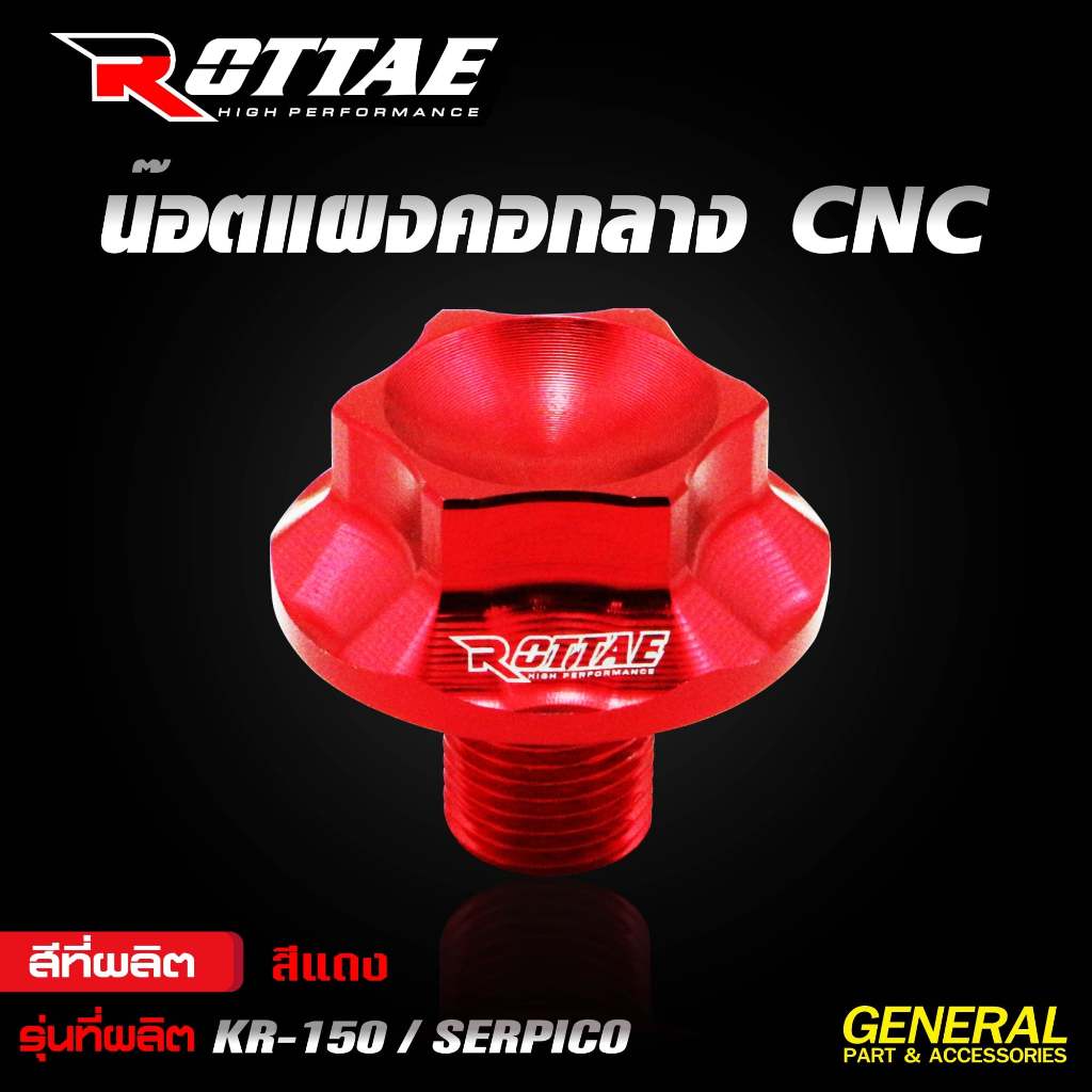 น๊อตแผงคอกลาง KR 150 / SERPICO อลูมีเนียม งาน CNC น๊อตแผงคอกลาง น็อตแผงคอ ROTTAE