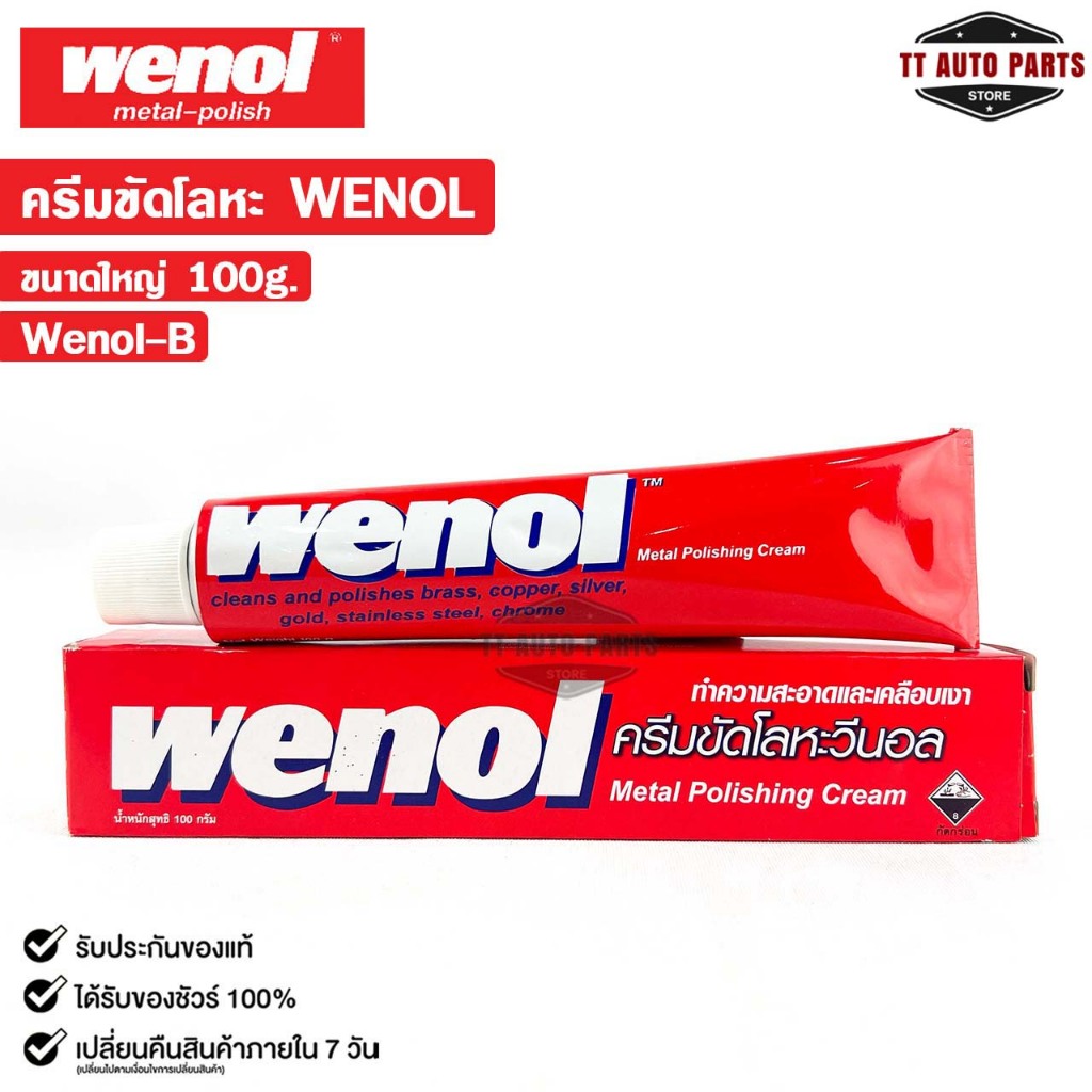 WENOL ครีมขัดเงาโลหะ ครีมทำความสะอาดโลหะ ขัดทองเหลือง ขนาด 100 กรัม วีนอล ยาขัดเงา รหัส Wenol-B