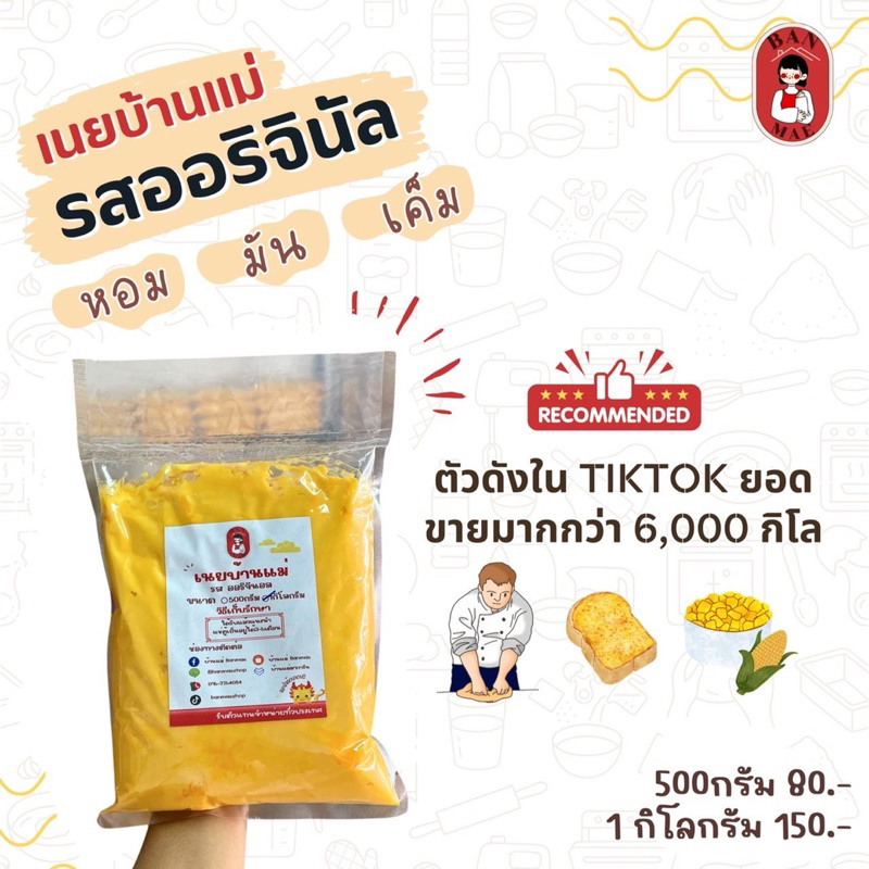 เนยออริจินอลร้านบ้านแม่ 1,500 กรัม