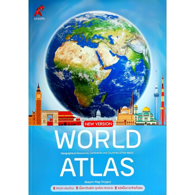 อจท. World Atlas New Version /แผนที่โลก /ปรับปรุงล่าสุด /อักษรเจริญทัศน์ / 9786162039744