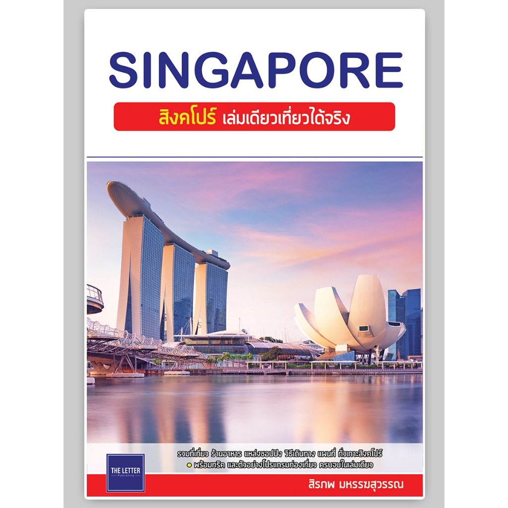► The Letter : SINGAPORE : สิงคโปร์ เล่มเดียวเที่ยวได้จริง (อัปเดต 2024) ISBN 0172 ✔️e-Receipt