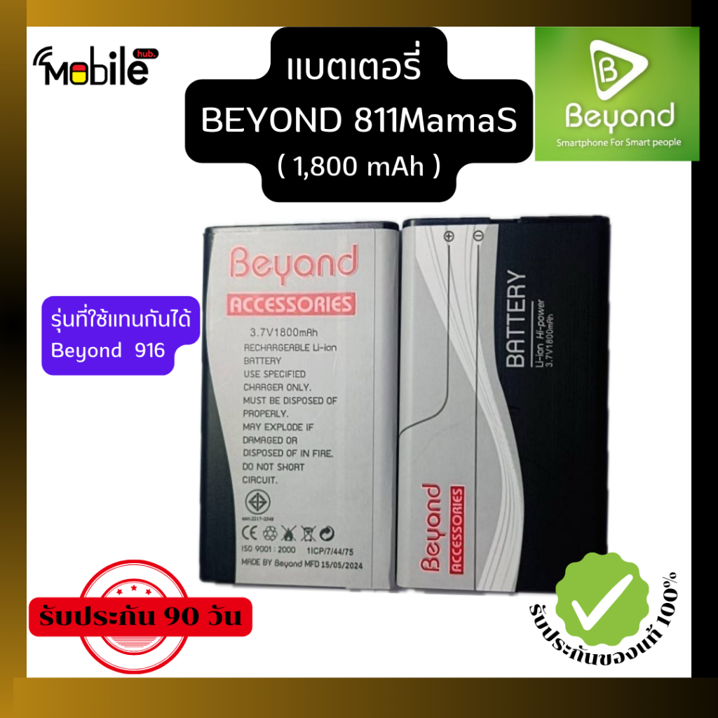 แบตเตอรี่ Beyond811MamaS/Beyond916/Beyond915Plus  แบตบียอนปุ่มกด  ของแท้จากผู้ผลิต