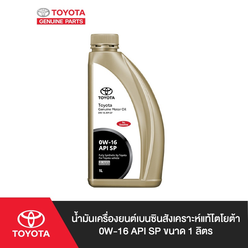 TOYOTA น้ำมันเครื่องยนต์เบนซินสังเคราะห์แท้โตโยต้า 0W-16 API SP ขนาด 1  ลิตร