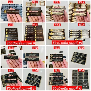 ป้ายชื่อ นักเรียน นักศึกษา ป้าย ราชการ เอกชน รีสอร์ท โรงแรม ร้านอาหาร
