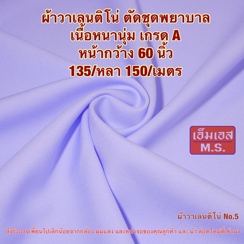 ผ้าวาเลนติโน่ขาวโอโม่สุด ตัดชุดพยาบาลโอโม่