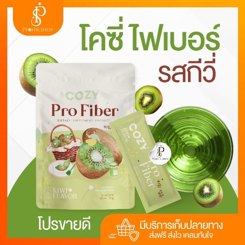 COZY{ ในไลฟ์ลด50%+ส่งฟรี} COZY PRO FIBER โปรขายดี ซื้อเท่าไหร่ แถม เท่านั้น (มีส่วนลดจากร้าน)