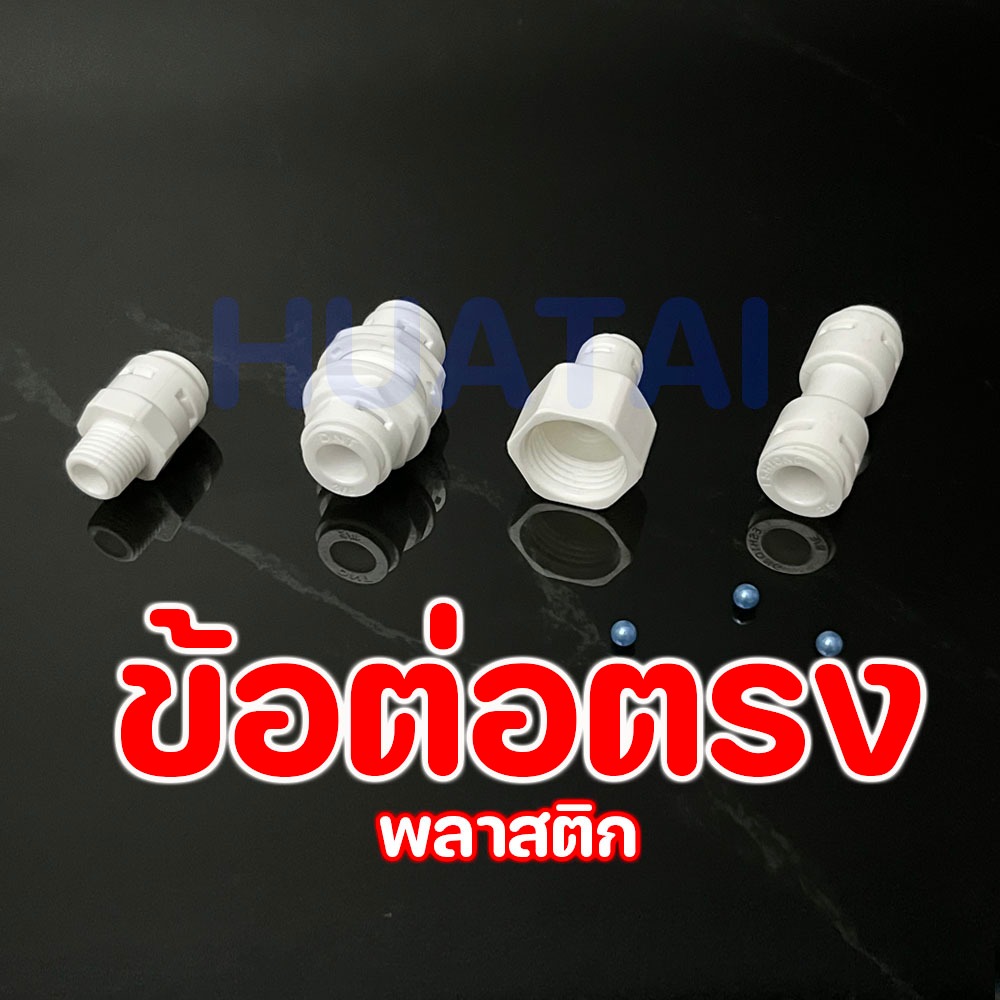 รุ่นใหม่! ข้อต่อตรง ข้อลด แบบไม่ใช้คลิป นิปเปิ้ล แก้ปัญหาเครื่องกรองน้ำตัวเอง Water purifier Connector Fitting clips