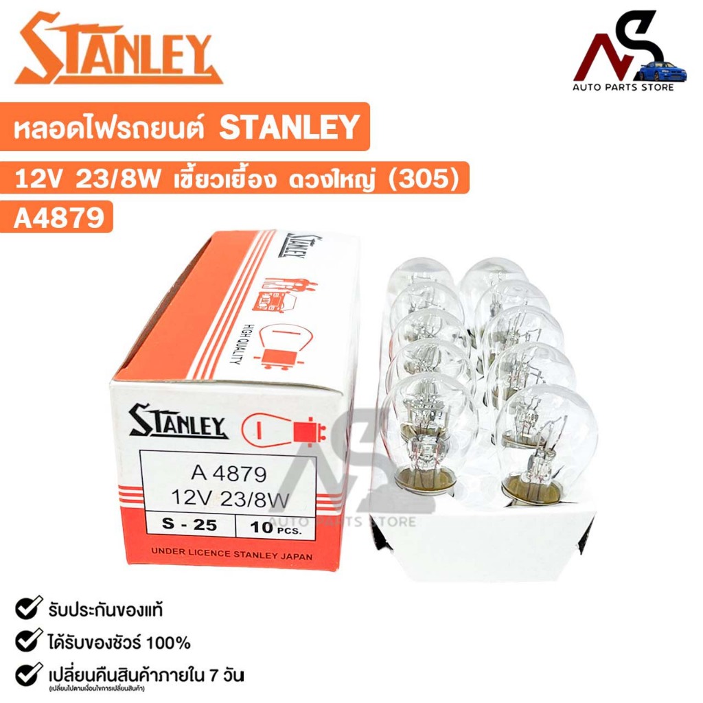 หลอดไฟ STANLEY 12V 23/8W เขี้ยวเยื้อง ดวงใหญ่ 305 ( 1 กล่อง 10 ดวง ) รหัส A4879