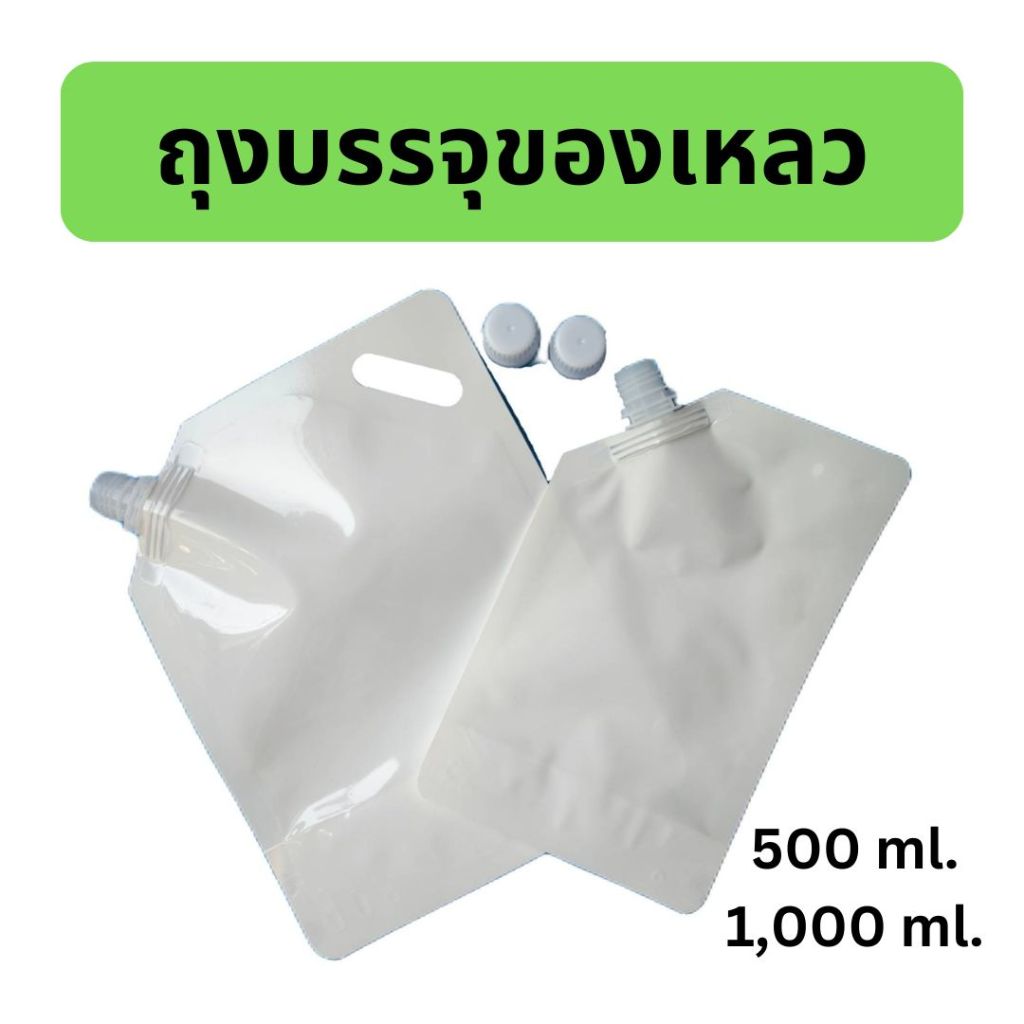 พร้อมส่ง💚 ถุงใส่ของเหลว (แพ็ค 50 ใบ) 1,000 ml. และ 500 มล ถุงรีฟิวสีขาวใส่น้ำ ถุงฝาเกลียว 1ลิตร ก้นตั้งได้