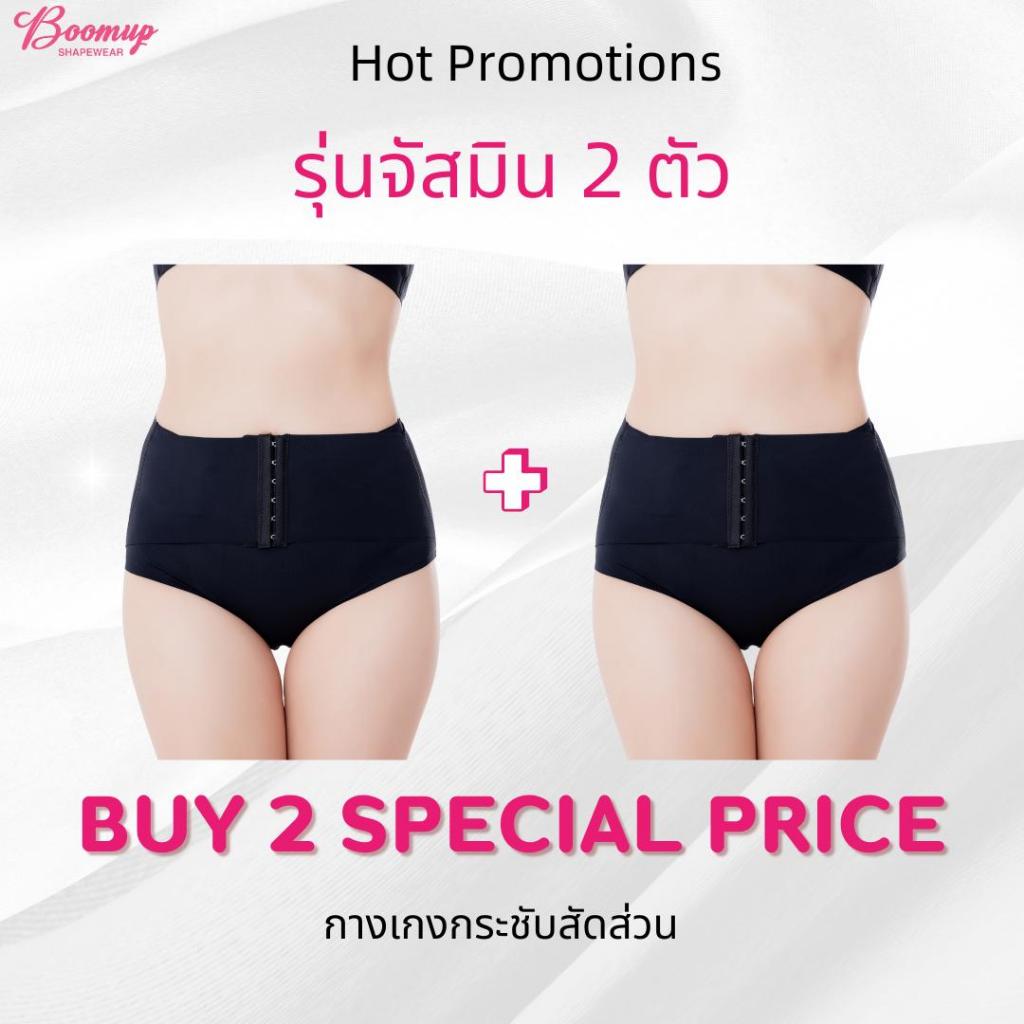 กางเกงรุ่นJasmine 2ตัว แบรนด์ boomupshapewear พร้อมส่ง 6ตะขอ ปรับได้3ระดับ ใส่ง่าย