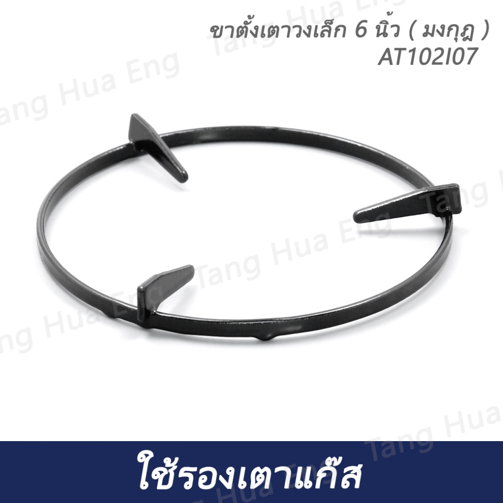 ขาตั้งเตาวงเล็ก 6 นิ้ว ( มงกุฎ )  AT102I07