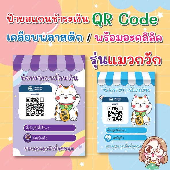 ป้ายสแกนชำระเงิน สแกน QR Code รุ่นแมวกวัก แมวนำโชค แบบเคลือบพลาสติก