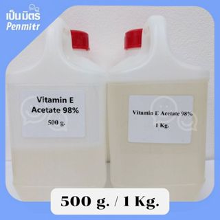 [1กิโล / 500กรัม] Vitamin E Acetate 98% (Tocopheryl Acetate﻿…