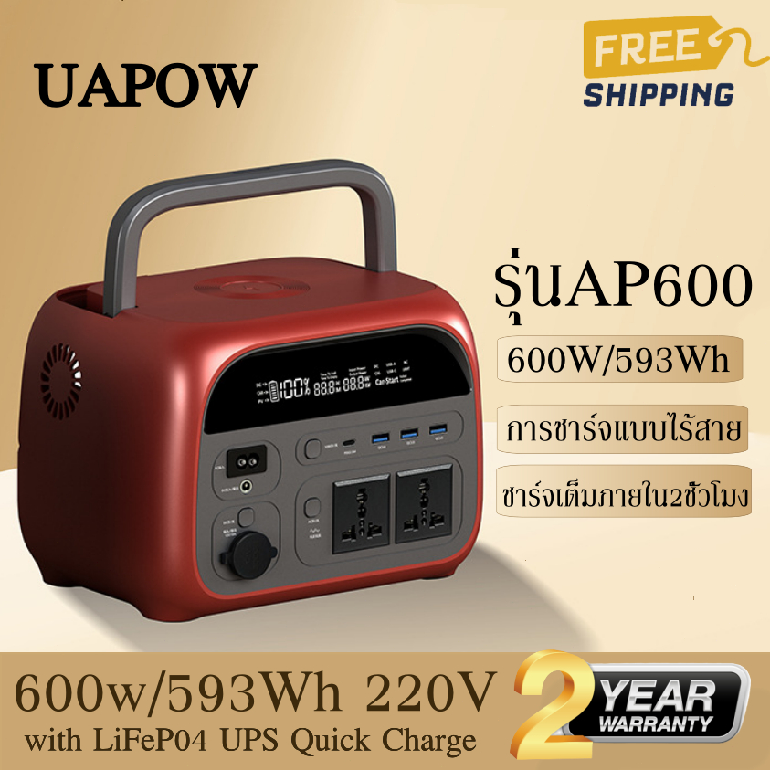 【UAPOW AP600 】220V Portable Power Station 593Wh/600W แบตเตอรี่สำรอง อเนกประสงค์ พกพา with LiFeP04 UPS Quick Charge