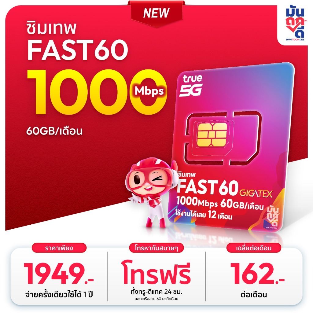 ✅ [ เลือกเบอร์ SET1 ] ซิมเทพTrue FAST60 ซิมเทพทรู เน็ต1000Mbps ซิมเน็ตรายปี ซิมรายปี true ซิมเน็ต ซิ