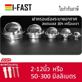 ฝาครอบช่องระบายอากาศ สแตนเลส ฝามีตาข่ายกันแมลง ขนาด 50 mm. 60 mm. 2-1/2 / 3 / 4 / 6 / 7 / 8 นิ้ว *สินค้าพร้อมส่งด่วน*